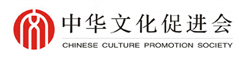 中国文化促进会