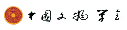 中国文物学会书画雕塑专业委员会