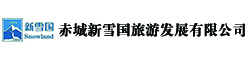 赤城新雪国旅游发展有限公司