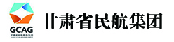 甘肃省民航机场集团有限公司